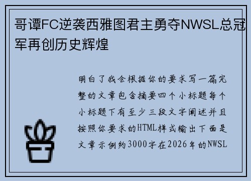 哥谭FC逆袭西雅图君主勇夺NWSL总冠军再创历史辉煌