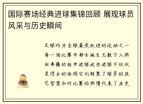 国际赛场经典进球集锦回顾 展现球员风采与历史瞬间
