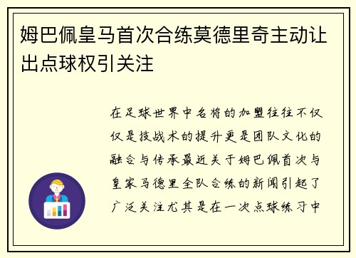姆巴佩皇马首次合练莫德里奇主动让出点球权引关注
