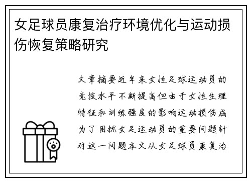 女足球员康复治疗环境优化与运动损伤恢复策略研究