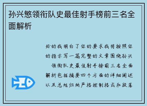 孙兴慜领衔队史最佳射手榜前三名全面解析