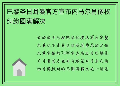 巴黎圣日耳曼官方宣布内马尔肖像权纠纷圆满解决