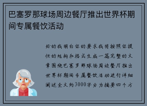 巴塞罗那球场周边餐厅推出世界杯期间专属餐饮活动