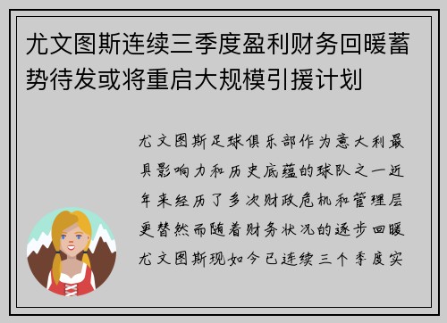 尤文图斯连续三季度盈利财务回暖蓄势待发或将重启大规模引援计划