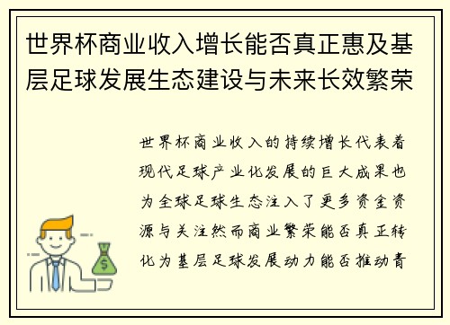 世界杯商业收入增长能否真正惠及基层足球发展生态建设与未来长效繁荣