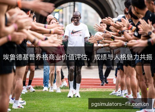 埃鲁德基普乔格商业价值评估,成绩与人格魅力共振 埃鲁德基普乔格商业价值评估,成绩与人格魅力共振